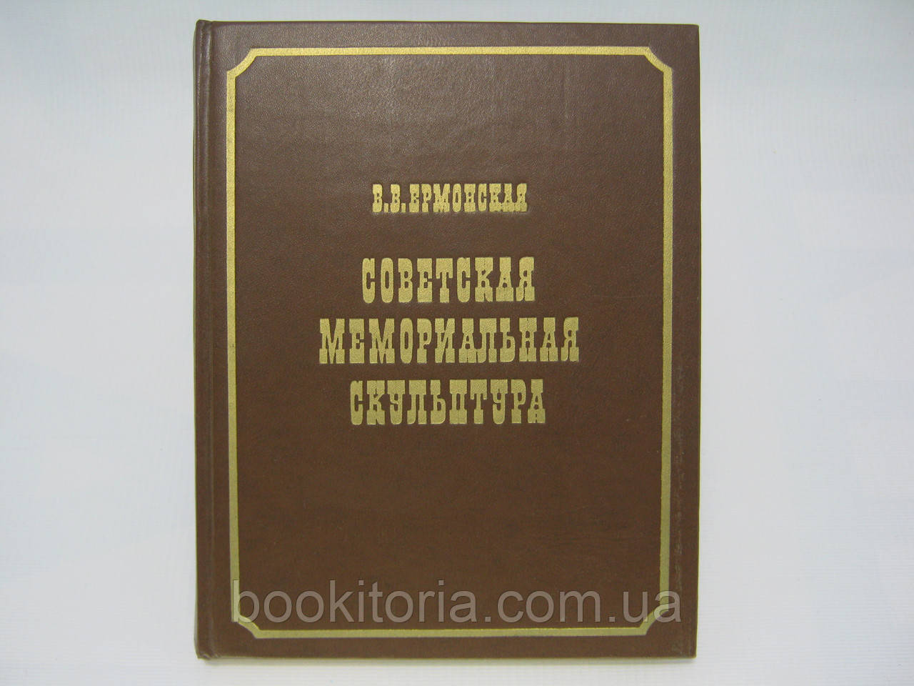 Єрмонська В.В. Соціінна меморіальна скульптура (б/у).