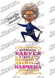 Картинка для кондитерских виробів Жіноча (для Бабусі) (лист А4)