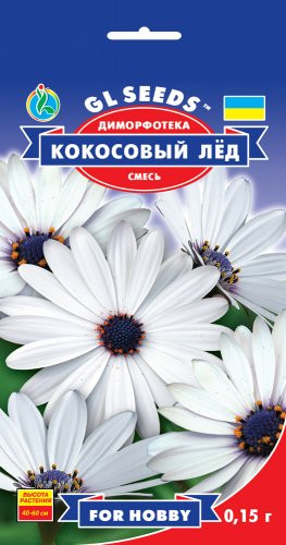 Насіння Диморфотека Кокосовий Лід (0,15 г) ТМ GL SEEDS For Hobby
