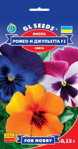 Насіння Віола F1 Ромео і Джульєтта 0,15 г For Hobby