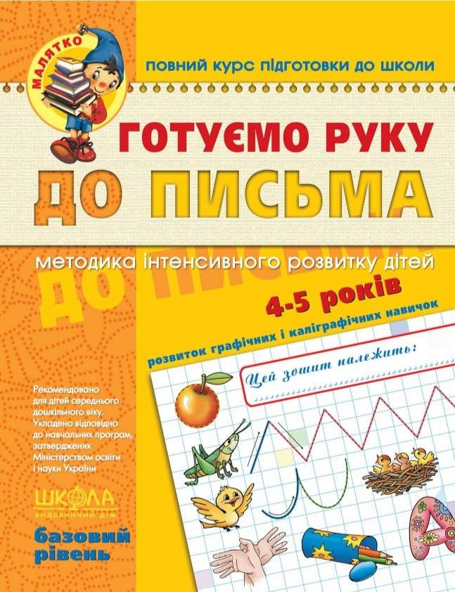 Навчальний посібник. ГОТУЄМО РУКУ ДО ПИСЬМА. БАЗОВИЙ РІВЕНЬ. МАЛЯТКО (4 - 5 РОКІВ). В.В. Федієнко., шт, фото 1