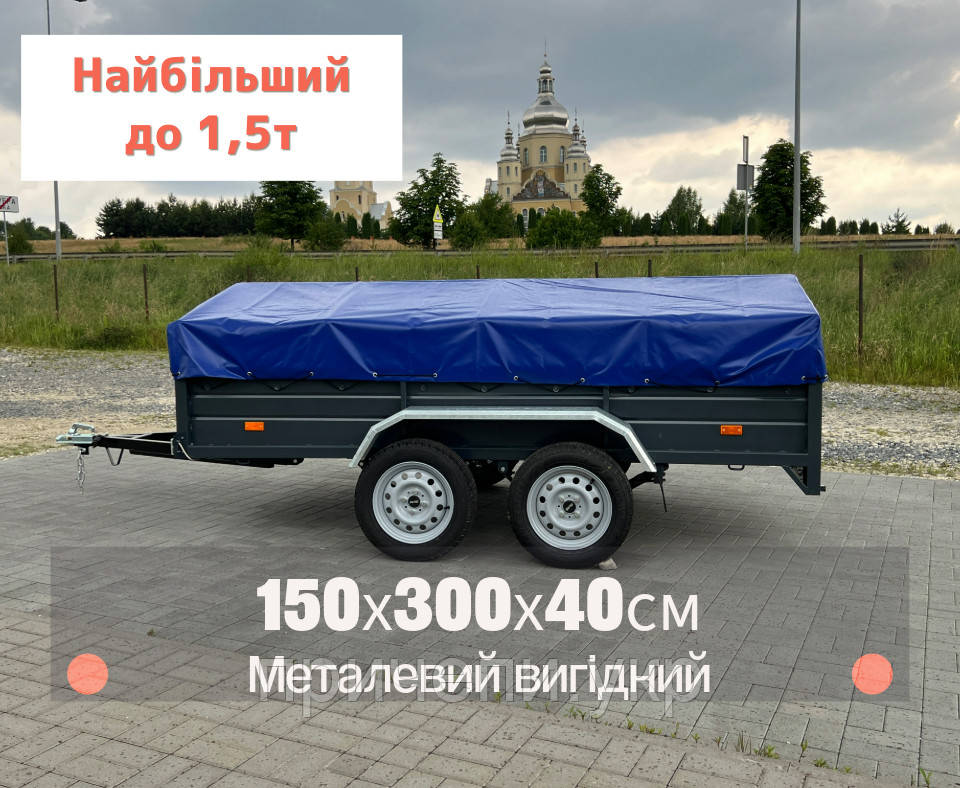 Двовісний причіп (категорія В) 3м х 1,5м, борт 40см, метал