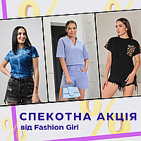 Спекотна акція від Fashion Girl
