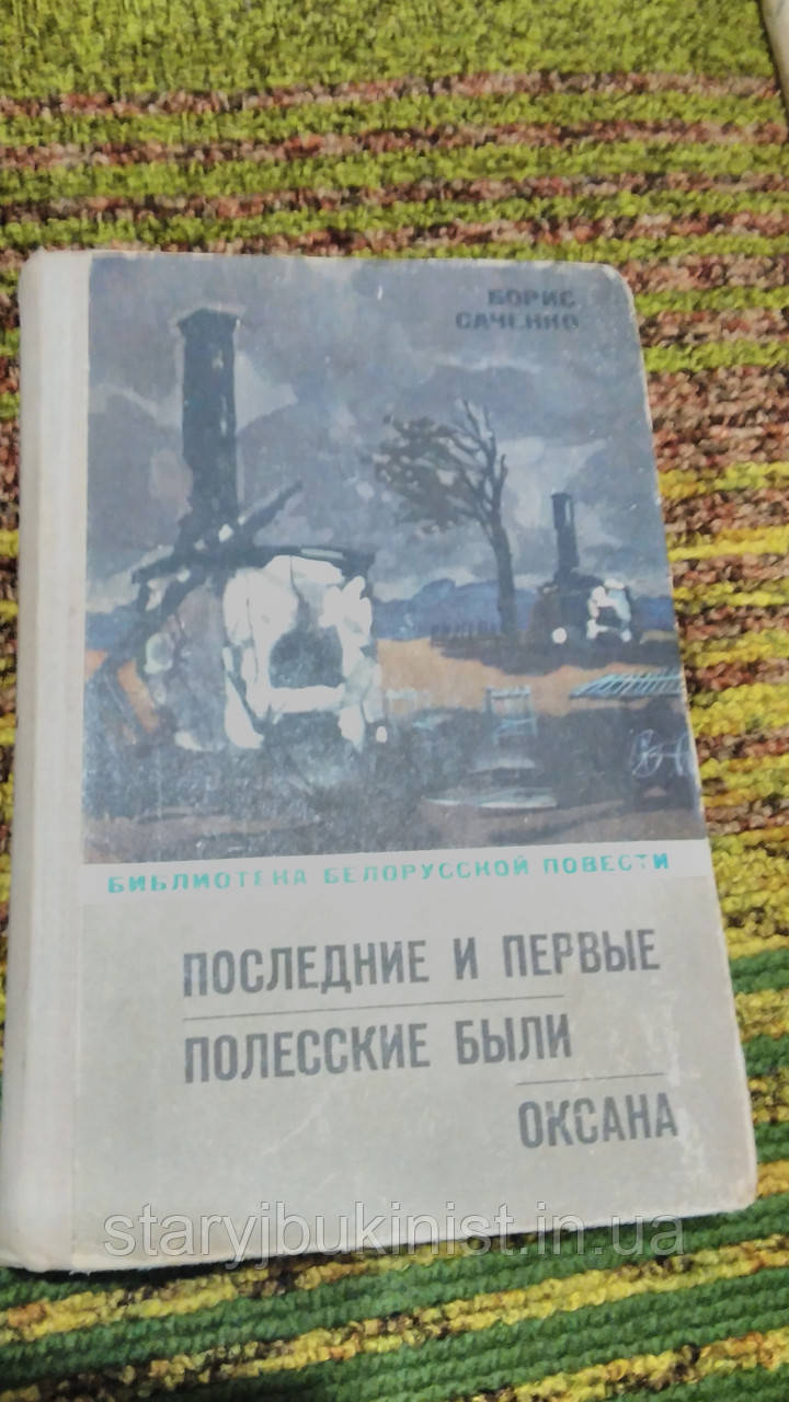 Останні і перші. Поліські були. Оксана. Б. Саченко