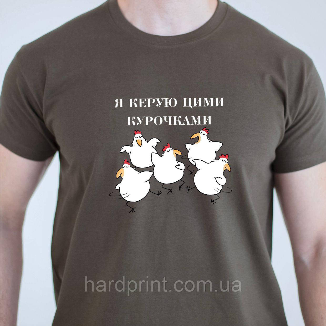 Чоловіча футболка. Друк на футболці. Футболка "Я керую цими курочками"