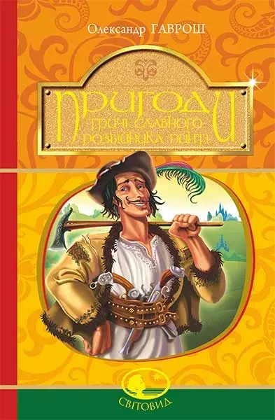 Пригоди тричі славного розбійника Пинті - Олександр Гаврош, фото 1