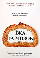 Їжа та мозок - Девід Перлмуттер