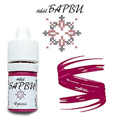 Твої БАРВИ Фуксія