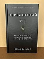 Книга Переломний рік. Бріанна Вест