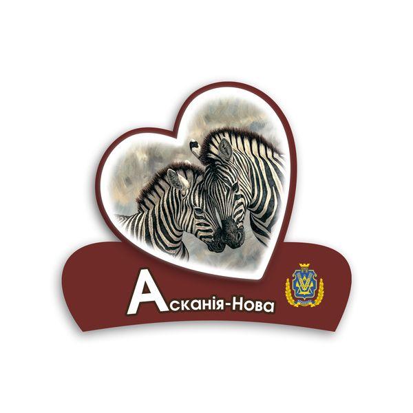 Магніт серце 2Д "Асканія-Нова" (зебри)