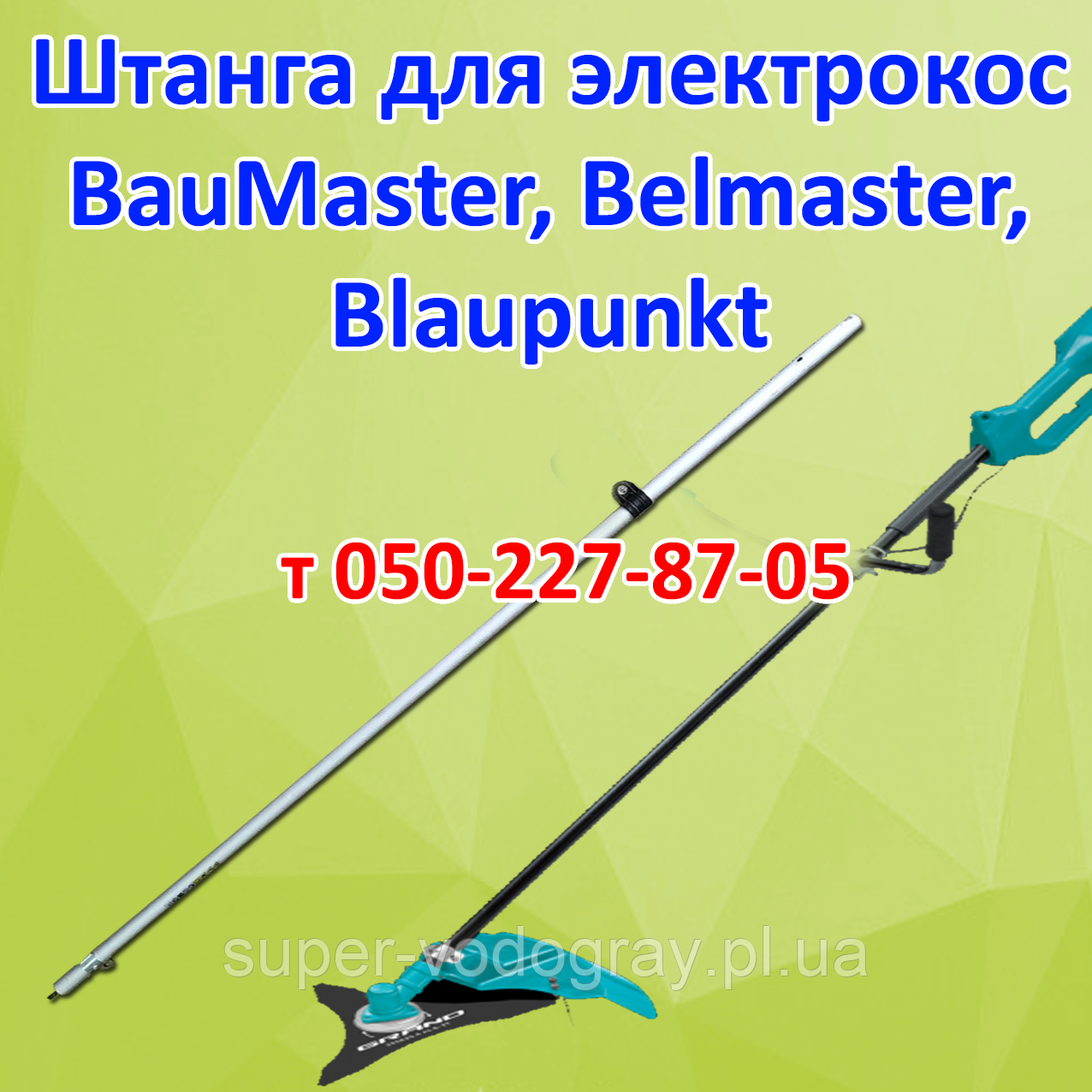 Штанга (труба) для електрокоси BauMaster, Belmaster, Blaupunkt