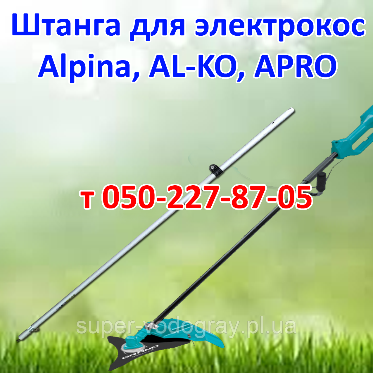Штанга (труба) для електрокоси Alpina, AL-KO, APRO