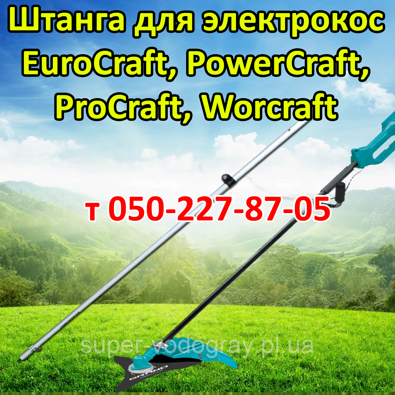 Штанга (труба для електрокоси EuroCraft, PowerCraft, ProCraft, Worcraft