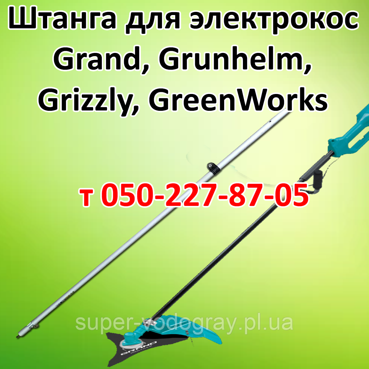 Штанга (труба) для електрокоси Grand, Grunhelm, Grizzly, GreenWorks