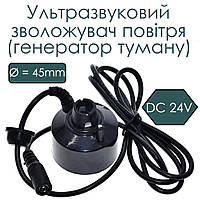 Ультразвуковий зволожувач повітря (генератор туману) DC 24V 36mm
