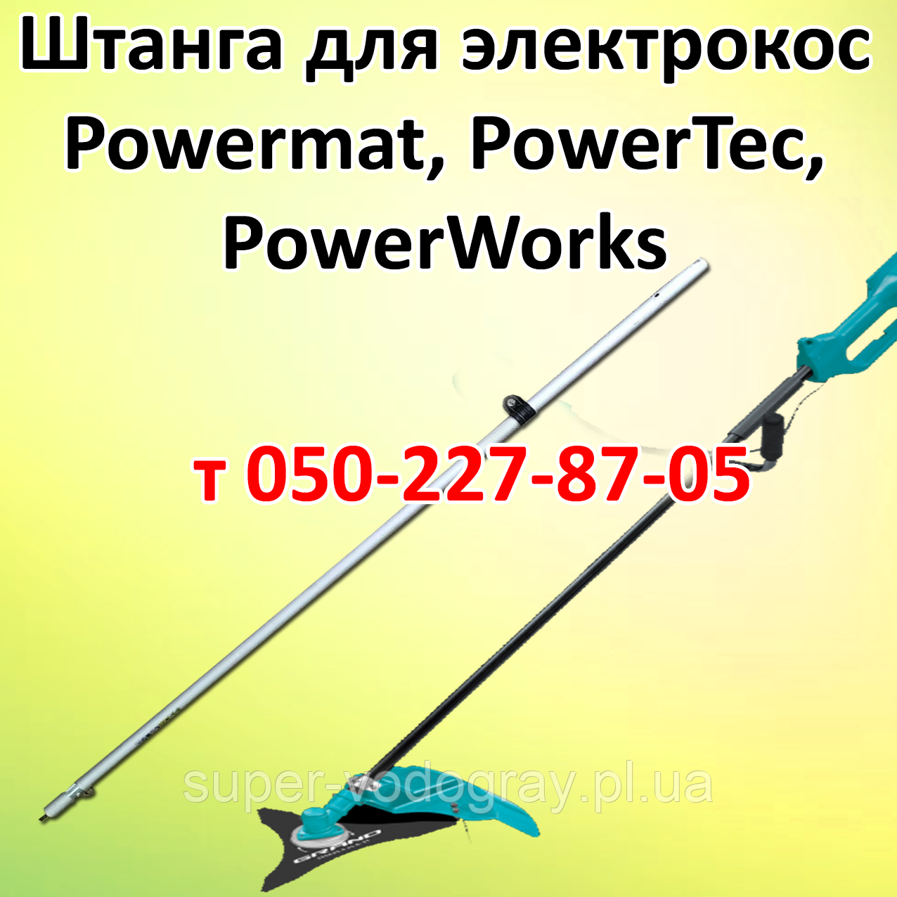Штанга (труба) для електрокоси Powermat, PowerTec, PowerWorks