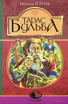 Гоголь Микола Тарас Бульба : історична повість. (Світовид)
