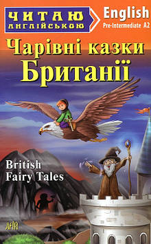 Чарівні казки з Британії: англ