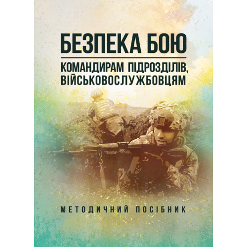Книга "Безпека бою (командирам підрозділів, військовослужбовцям). Методичний посібник"
