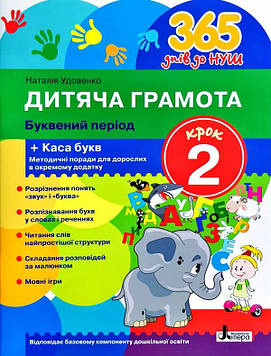 Удовенко Н.М. 365 днів до НУШ. Дитяча грамота Крок 2. Буквений період (НУШ)