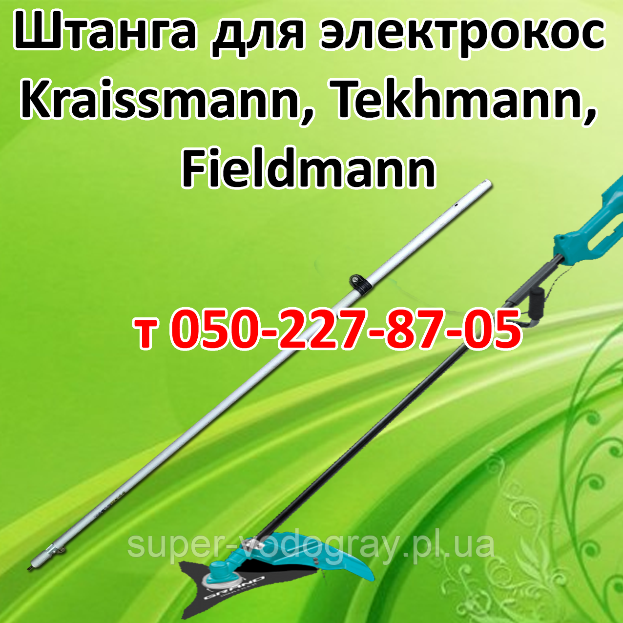 Штанга (труба) для електрокоси Kraissmann, Tekhmann, Fieldmann