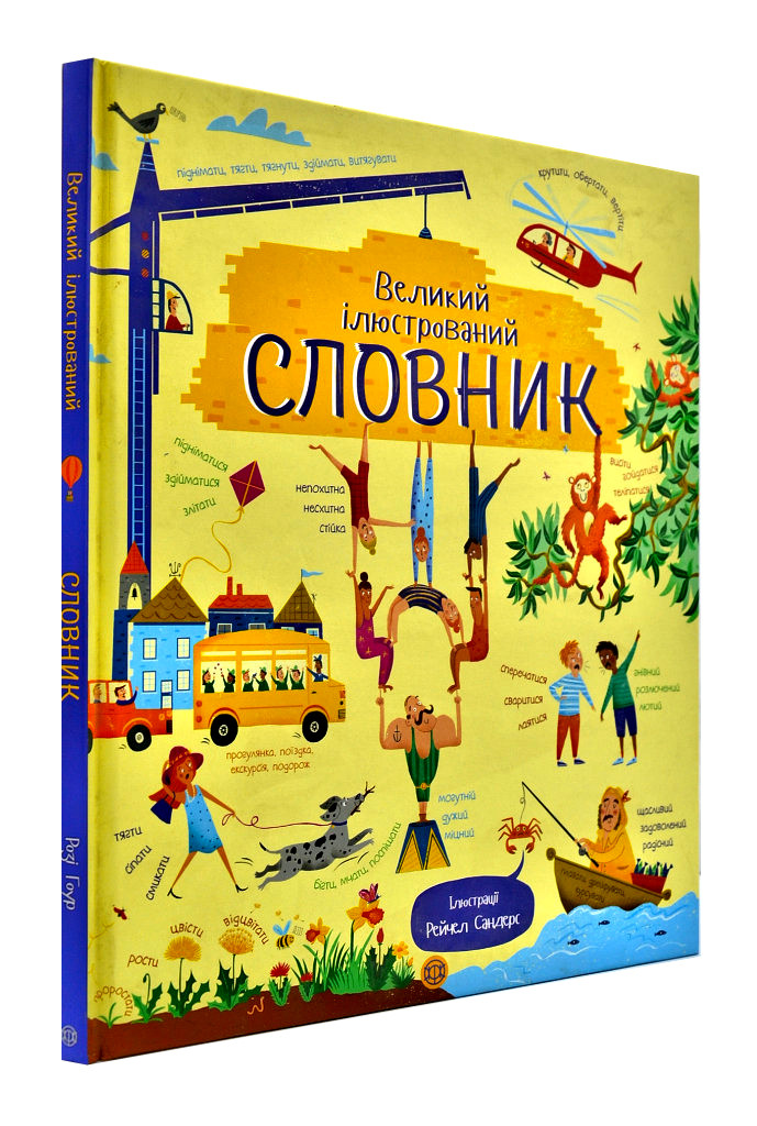 Великий ілюстрований словник, фото 1