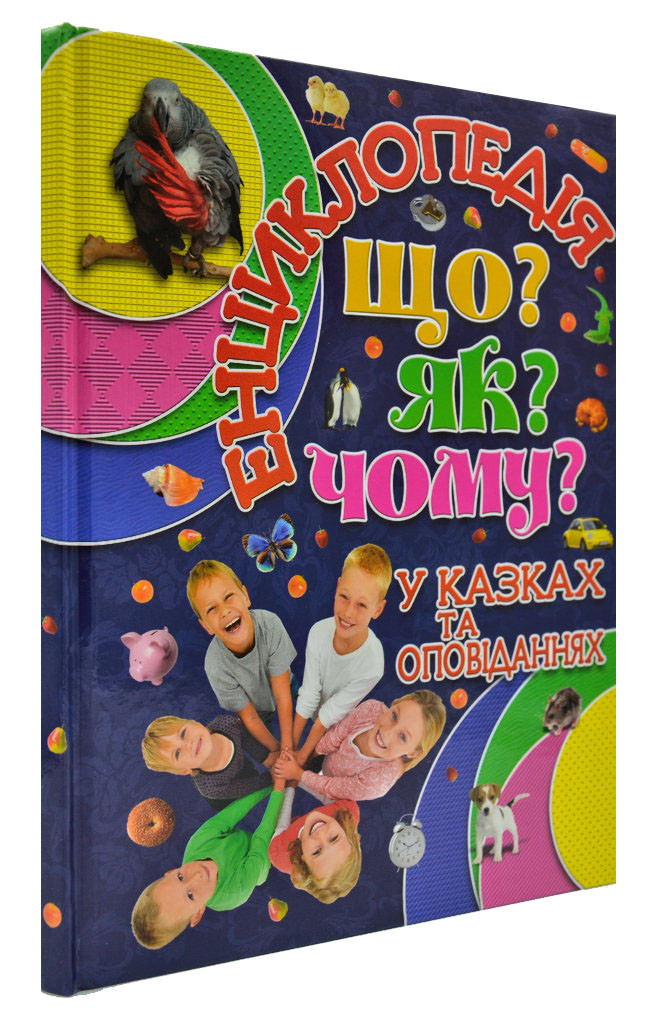 Енциклопедія. Що? Як? Чому? Синя