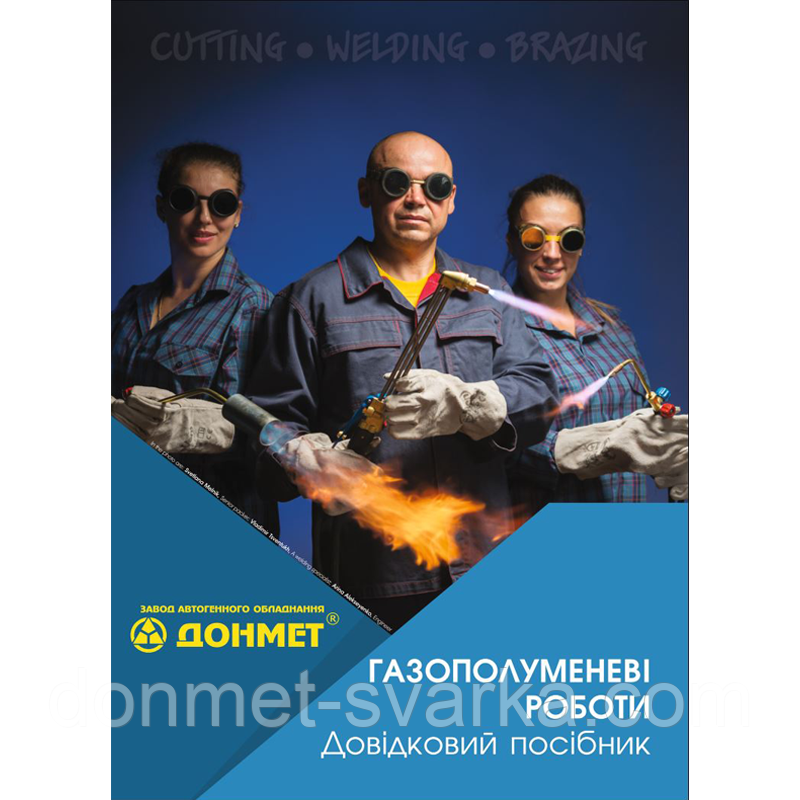 Газополуменеві роботи. Довідковий посібник (друкований)