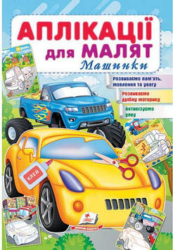 Лисий К. Аплікації для малят. Машинки
