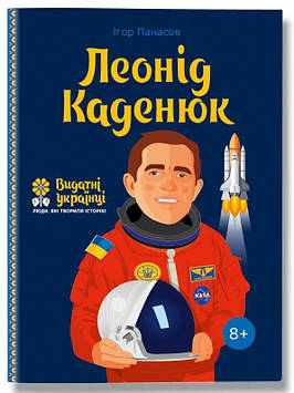 Панасов І. Леонід Каденюк