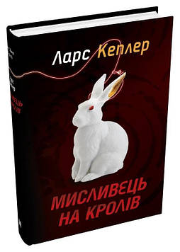 Кеплер,Л Мисливець на кролів