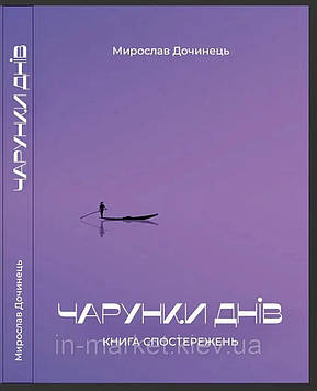 Дочинець М.І. Чарунки днів (мг)