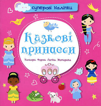 Суперові наліпки. Казкові принцеси