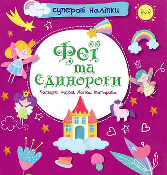 Суперові наліпки. Феї та єдинороги