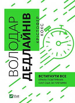Кокс Крістофер Володар дедлайнів. Встигнути все (Бізнес)