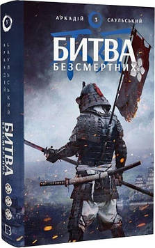 Саульський А. Начерки сталі: Битва Безсмертних кн3