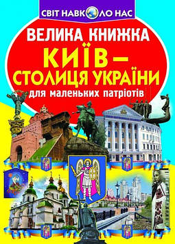 Зав'язкіна О.В. Велика книжка Київ-столиця України