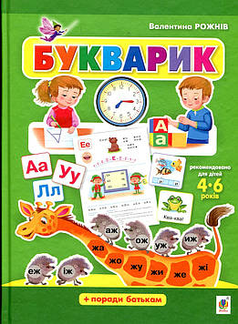 Рожнів Валентина Миколаївна Букварик. Абетка дошколярика