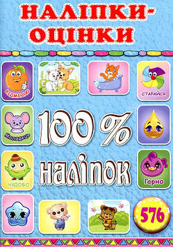 100% наліпок. Наліпки-оцінки (Блакитна)