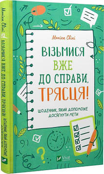 Свіні Моніка Візьмися вже до справи, трясця! Щоденник, який допоможе досягнути мети