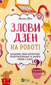 Свіні Моніка Злови дзен. Щоденник для вправляння в мистецтві не зважати ні на що