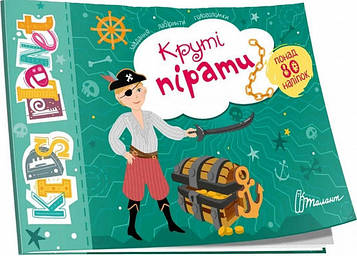 Полежака Д Kids planet Круті пірати 80 наліпок