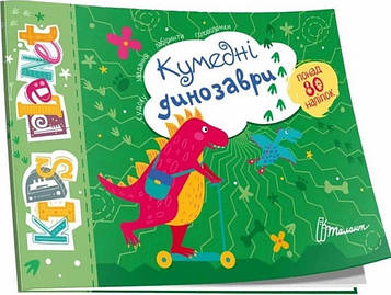 Полежака Д Kids planet Кумедні динозаври 80 наліпок