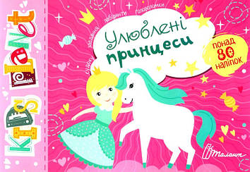 Полежака Д Kids planet Улюблені принцеси 80 наліпок
