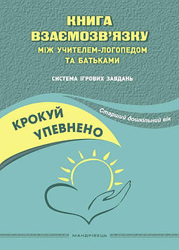 Іщенко О.А. Крокуй упевнено. Книга взаємозв’язку між учителем-логопедом та батьками. Старший дошкільний вік