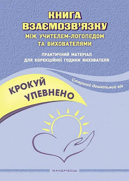 Іщенко О.А. Крокуй упевнено. Книга взаємозв’язку між учителем-логопедом та вихователями. Старший дошкільний вік
