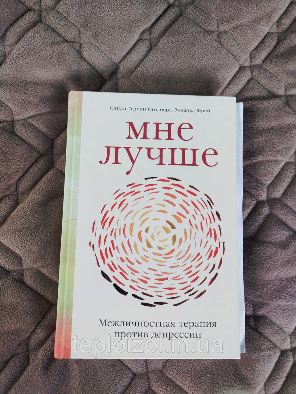 Книга Столберг С. "Мне лучше. Межличностная терапия против депрессии"