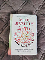 Книга Столберг С. "Мне лучше. Межличностная терапия против депрессии"