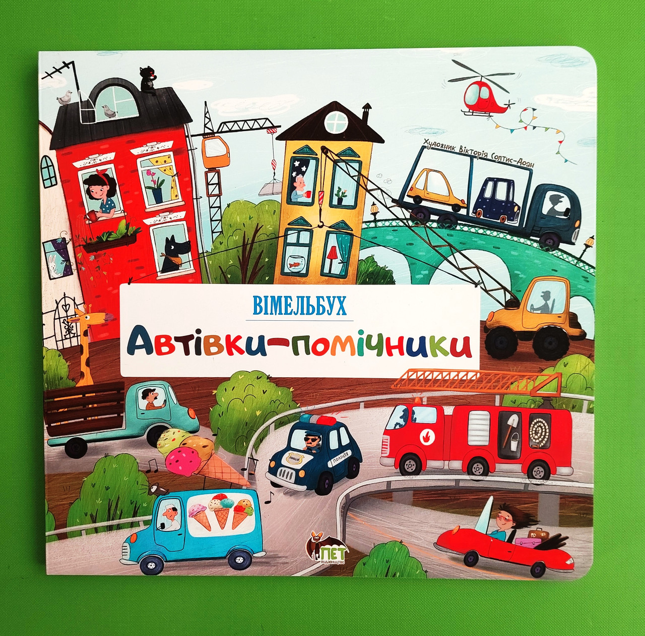Книжка Автівки помічники. Вімельбух. ПЕТ
