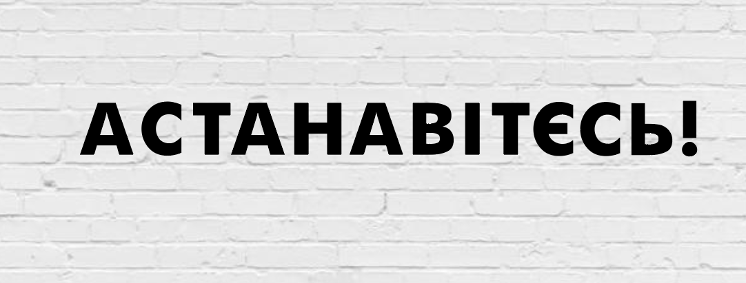 Гірлянда фігурна "Астанавітєсь!" чорний картон